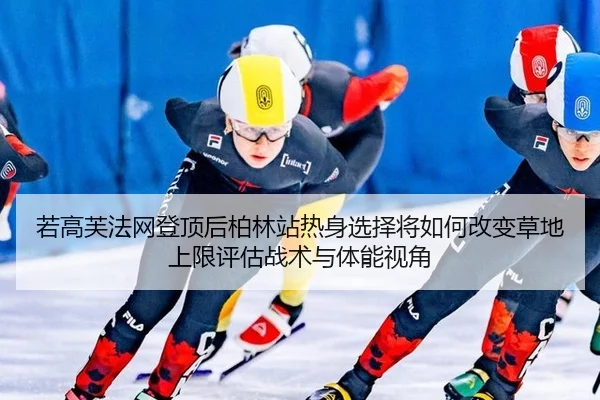 ruo-gao-fu-fa-wang-deng-ding-hou-bo-lin-zhan-re-shen-xuan-ze-jiang-ru-he-gai-bian-cao-di-shang-xian-ping-gu-zhan-shu-yu-2-602.jpg
