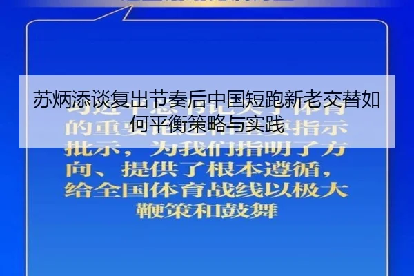 su-bing-tian-tan-fu-chu-jie-zou-hou-zhong-guo-duan-pao-xin-lao-jiao-ti-ru-he-ping-heng-ce-lve-yu-shi-jian-2-173.jpg