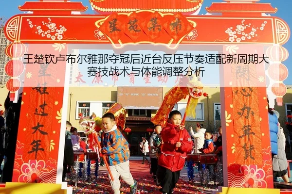 wang-chu-qin-lu-bu-er-ya-na-duo-guan-hou-jin-tai-fan-ya-jie-zou-shi-pei-xin-zhou-qi-da-sai-ji-zhan-shu-yu-ti-neng-tiao-2-347.jpg