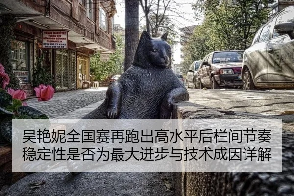 wu-yan-ni-quan-guo-sai-zai-pao-chu-gao-shui-ping-hou-lan-jian-jie-zou-wen-ding-xing-shi-fou-wei-zui-da-jin-bu-yu-ji-shu-2-953.jpg