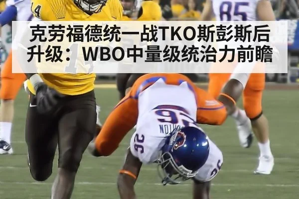 克劳福德统一战TKO斯彭斯后升级：WBO中量级统治力前瞻