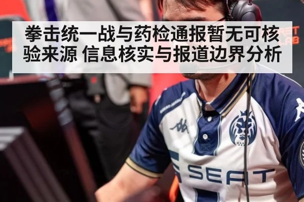 拳击统一战与药检通报暂无可核验来源 信息核实与报道边界分析